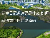花生日记邀请码是什么