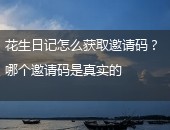 花生日记,花生日记怎么获取邀请码