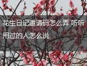 花生日记邀请码怎么弄