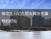花生日记发朋友圈