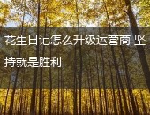 花生日记,花生日记升级运营商