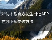 花生日记APP下载
