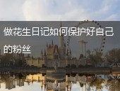 花生日记粉丝