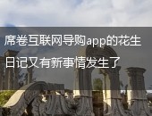 花生日记,花生日记邀请码