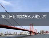 花生日记商家入驻