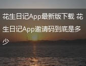 花生日记,花生日记App邀请码