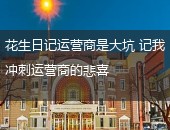 花生日记运营商