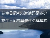 花生日记,花生日记App邀请码