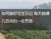 如何做好花生日记,花生日记