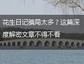 花生日记骗局,花生日记骗局太多