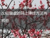 网上赚钱方法
