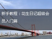 花生日记,花生日记超级会员