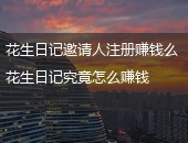 花生日记,花生日记怎么赚钱