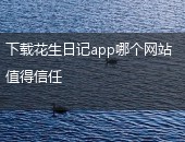 下载花生日记app