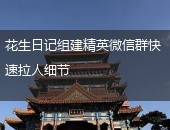 花生日记微信群,微信群快速拉人