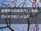直播带货,直播带货攻略