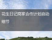花生日记商家合作