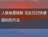 花生日记快速吸粉