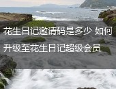 花生日记超级会员