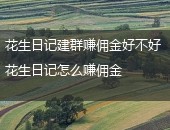 花生日记,花生日记怎么赚佣金