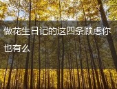 花生日记