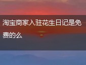 花生日记