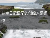 花生日记,花生日记创始人