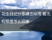 花生日记,花生日记分享赚