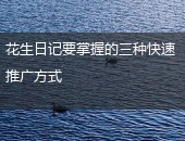 花生日记推广方式