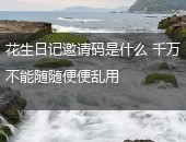 花生日记邀请码