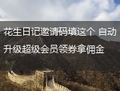 花生日记,花生日记邀请码
