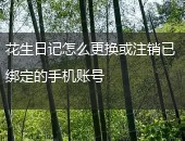 花生日记,花生日记换手机号