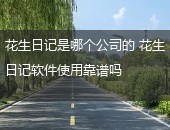 花生日记是哪个公司的,花生日记靠谱吗,
