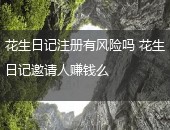 花生日记注册,花生日记赚钱么