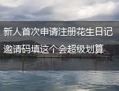 花生日记,花生日记邀请码