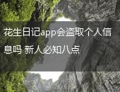 花生日记个人信息