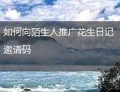 花生日记,花生日记邀请码