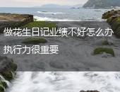 花生日记