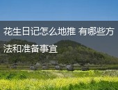 花生日记地推,花生日记地推方法