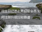 花生日记,花生日记怎么弄超级会员