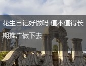 花生日记好做吗