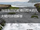 花生日记邀请码