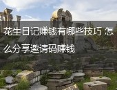 花生日记赚钱