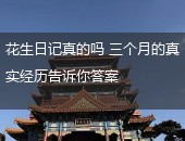 花生日记,花生日记真的吗