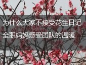 为什么大家不接受花生日记