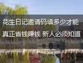 花生日记,花生日记邀请码
