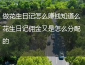 花生日记,花生日记怎么赚钱