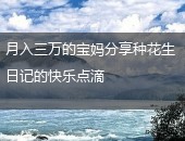 花生日记