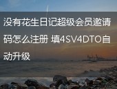 花生日记超级会员,花生日记超级会员邀请码