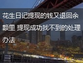 花生日记,花生日记提现